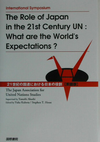 21世紀の国連における日本の役割英語版