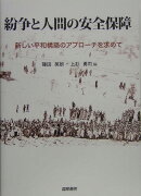 【謝恩価格本】紛争と人間の安全保障