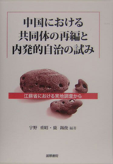 中国における共同体の再編と内発的自治の試み