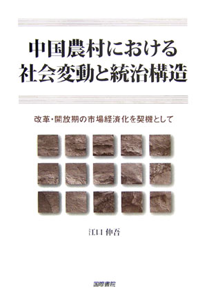 【謝恩価格本】中国農村における社会変動と統治構