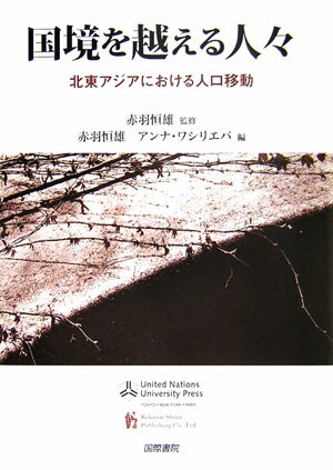【謝恩価格本】国境を超える人々 [ 赤羽恒雄 ]