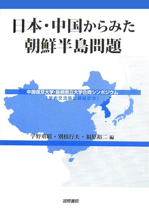 日本・中国からみた朝鮮半島問題