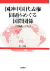 国連中国代表権問題をめぐる国際関係 1961-1971 [ 張紹鐸 ]