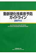 動脈硬化性疾患予防ガイドライン（2007年版）