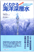 よくわかる海洋深層水