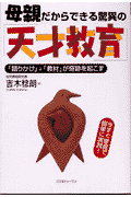 母親だからできる驚異の「天才教育」