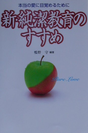新・純潔教育のすすめ