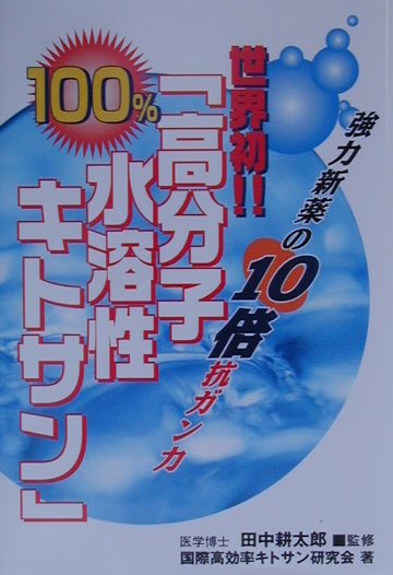 世界初！！100％「高分子水溶性キトサン」