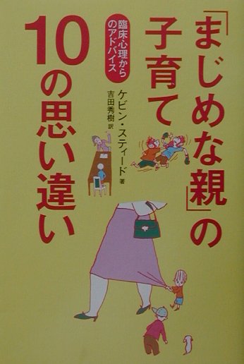 「まじめな親」の子育て10の思い違い