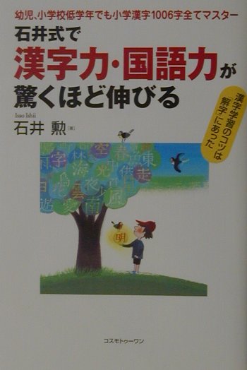 石井式で漢字力・国語力が驚くほど伸びる