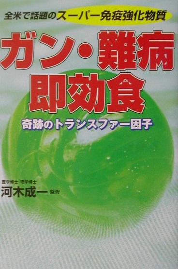 ガン・難病即効食