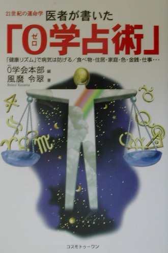 医者が書いた「0学占術」