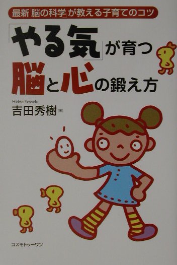 「やる気」が育つ脳と心の鍛え方