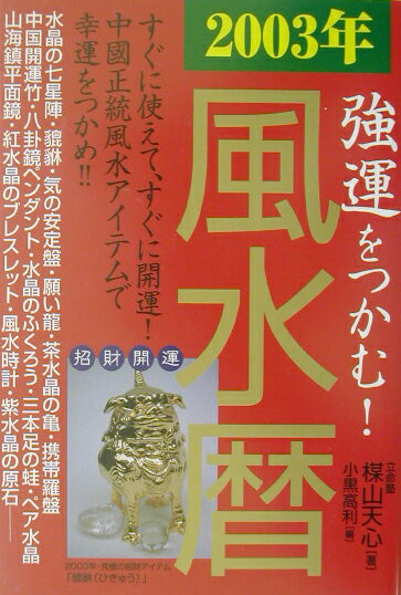 強運をつかむ！風水暦（2003年） すぐに使えて、すぐに開運！中國正統風水アイテムで幸 [ 楳山天心 ]