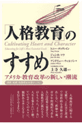 「人格教育」のすすめ