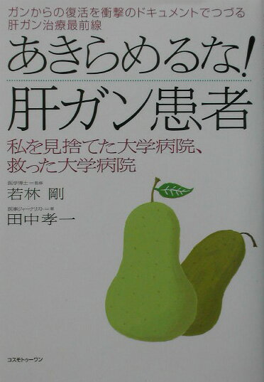 あきらめるな！肝ガン患者