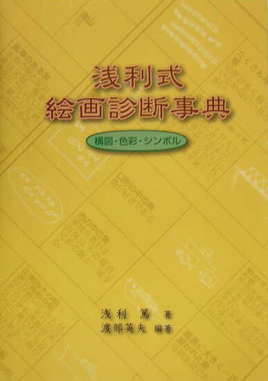 浅利式絵画診断事典 構図・色彩・シンボル [ 浅利篤 ]