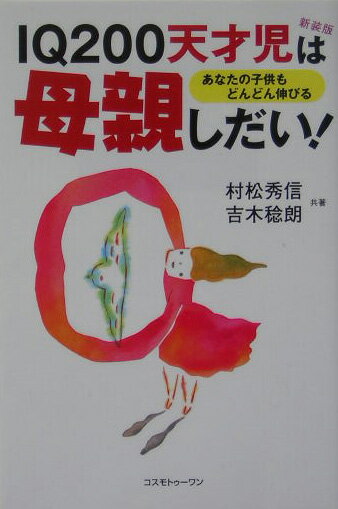 IQ　200天才児は母親しだい！新装版