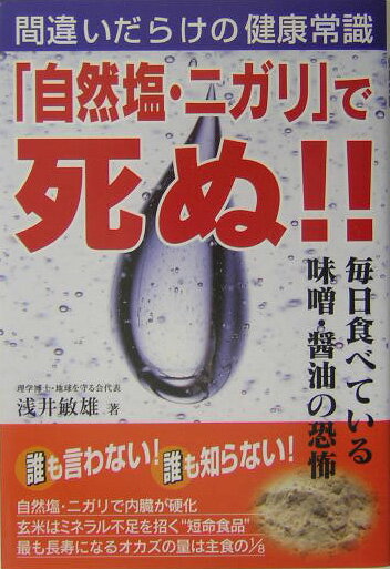 「自然塩・ニガリ」で死ぬ！！ 間違いだらけの健康常識 [ 浅井敏雄 ]