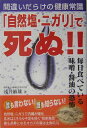 「自然塩・ニガリ」で死ぬ！！