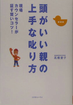 頭がいい親の上手な叱り方 現場カウンセラーが証す賢いコツ [ 高橋愛子（カウンセラー） ]