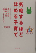 気絶するほど「ほめる子育て」新装版