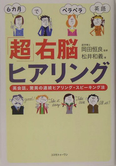 「超」右脳ヒアリング