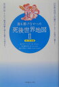 誰も書けなかった死後世界地図 2 地上生活編 [ A．ファーニス ]