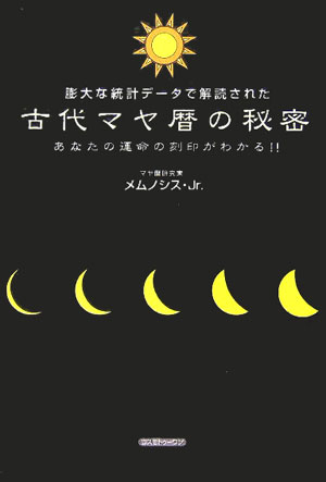 古代マヤ暦の秘密