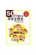 50分で覚える中学全歴史 受験対応 [ BRLM高速学習アカデミー ]