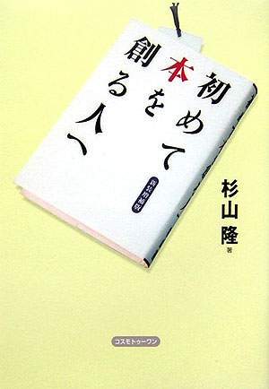 初めて本を創る人へ