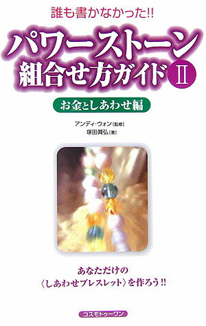 パワーストーン組合せ方ガイド（2（お金としあわせ編）） 誰も書かなかった！！ [ 塚田眞弘 ]