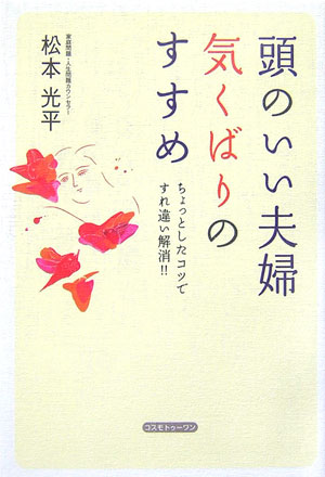 頭のいい夫婦気くばりのすすめ ちょっとしたコツですれ違い解消！！ [ 松本光平 ]