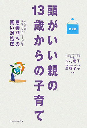 頭がいい親の13歳からの子育て新装版