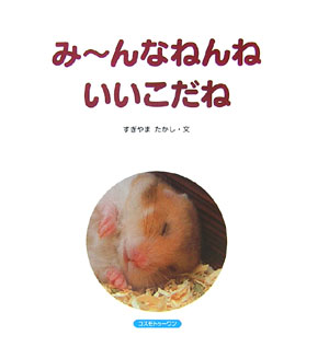 み〜んなねんねいいこだね