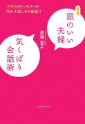 頭のいい夫婦気くばり会話術