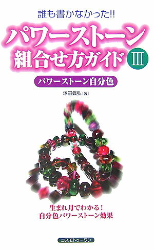 パワーストーン組合せ方ガイド（3（パワーストーン自分色）） 誰も書かなかった！！ [ 塚田眞弘 ]