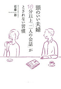 頭のいい夫婦 10分以上「二人の会話」がとぎれない習慣