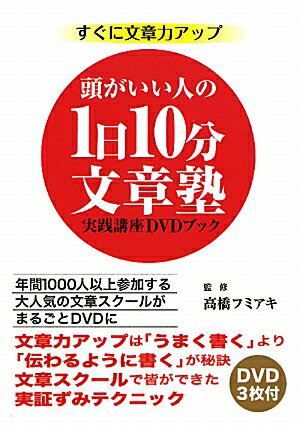 頭がいい人の1日10分文章塾実践講座DVDブック