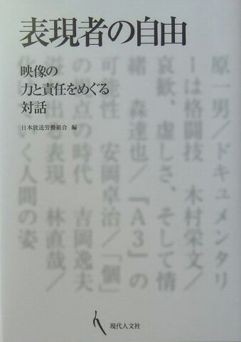 表現者の自由 映像の力と責任をめぐる対話 [ 日本放送労働組合 ]