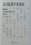 表現者の自由 映像の力と責任をめぐる対話 [ 日本放送労働組合 ]