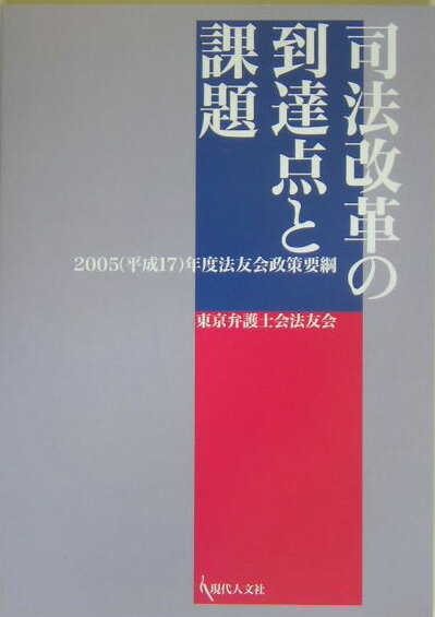 司法改革の到達点と課題