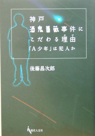 神戸酒鬼薔薇事件にこだわる理由（わけ）