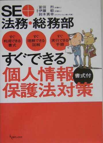 すぐできる個人情報保護法対策