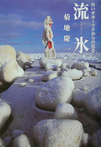 【謝恩価格本】流氷ー白いオホーツクからの伝言