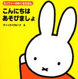 こんにちはあそびましょ