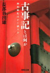 古事記とは何か 稗田阿礼はかく語りき （集英社文庫） [ 長部日出雄 ]