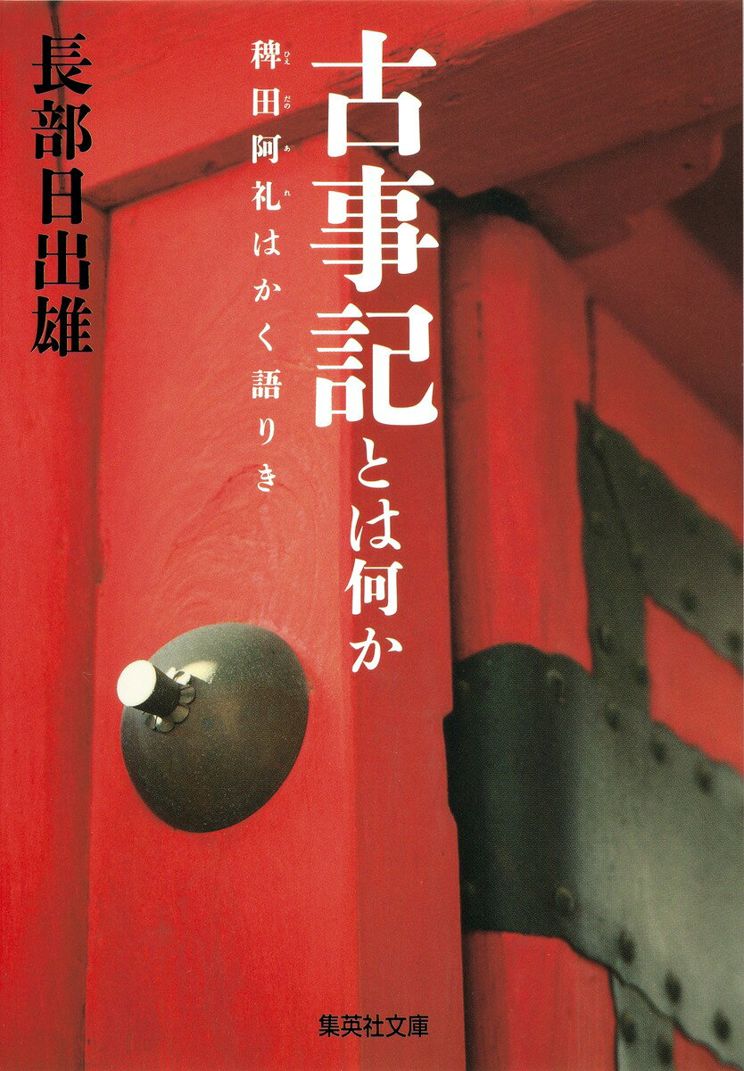 日本最古の歴史書と言われる古事記。そこには１３００年にわたって日本人に受け継がれてきた叡智の結晶が詰まっていた！天照大御神や須佐之男命といった、誰もが一度は耳にしたことのある神話や伝説はどのようにして生まれたのか。本居宣長や柳田國男らによるこれまでの研究を取り上げながら、古事記の成り立ちと魅力を、物語形式でやさしく解説する究極の一冊。これで古事記の全てが分かる。