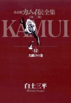 カムイ伝全集 第二部（12）