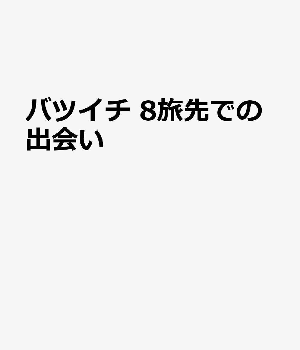 バツイチ 8旅先での出会い
